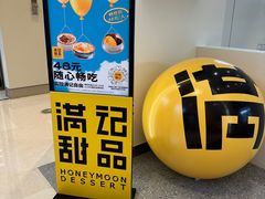-满记甜品(苏州中心店)