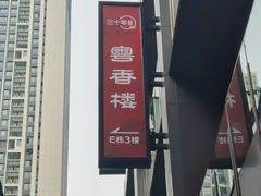 -粤香楼(新光里店)