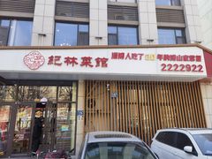 -纪林菜馆·博山菜老字号(华光路店)
