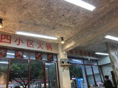 -四小区火锅·巷子里的重庆火锅(花照壁店)