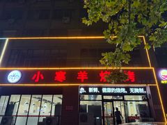 -小寒羊烧烤(凯瑞时代大厦店)