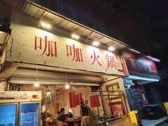 -咖咖火锅(老店)