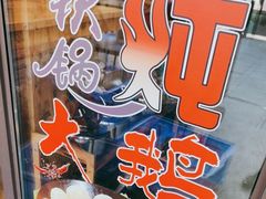 -山妹子铁锅炖