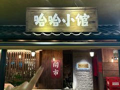 -哈哈小馆(翠湖新天地店)