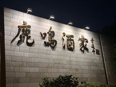 -鹿鸣酒家(越秀店)
