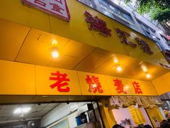 门面-海汇源老烧麦店(东大街总店)