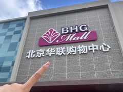 -北京华联购物中心(天通苑店)
