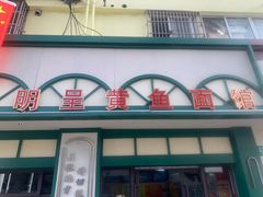 -明呈黄鱼面馆(斜土路店)