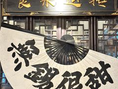 -贡梅老面馆·蟹粉面·无锡特色小吃(南长街主推店)