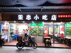 门面-亚忠小吃店(曾厝垵店)