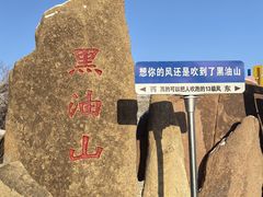 -黑油山景区