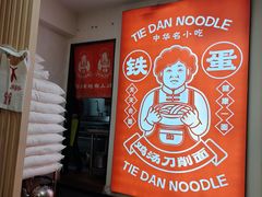 -铁蛋鸡汤刀削面(金水路店)