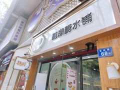 门面-糖潮糖水铺(省府店)