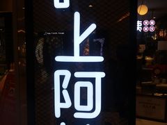 -沪上阿姨·精选茶饮(天河城店)