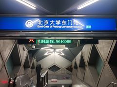 -北京大学东门(地铁站)