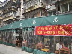 -周肥肠(江油总店)