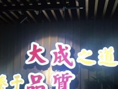 门面-大成海鲜烧烤·海鲜粥(长寿路店)