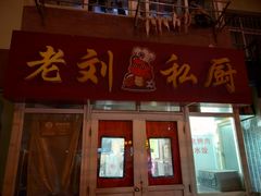门面-老刘私厨猪脚饭