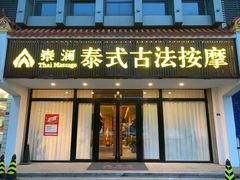 -泰澜·泰式古法按摩SPA(华泰广场店)