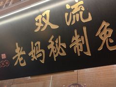 -老妈秘制兔头(春熙路店)