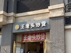 -王老头炒货(天坛东路店)