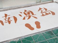 -南澳岛打卡果汁冰公司