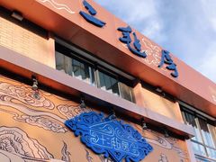 门面-十二毡房蒙餐·蒙古包