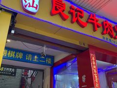 门面-潮汕良记牛肉火锅(洪武路店)