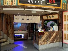 门面-海之屋韩式烤肉(海棠68环球美食街店)