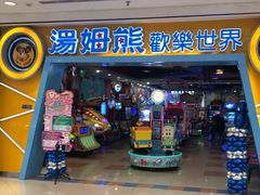 -汤姆熊欢乐世界(罗斯福店)