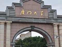 -厦门大学(思明校区)