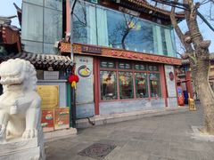 -同和居(什刹海店)