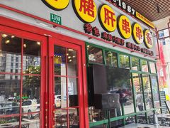 -钢管厂五区小郡肝串串香火锅(梅川路店)