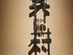 -乔村二十八道(天目里店)