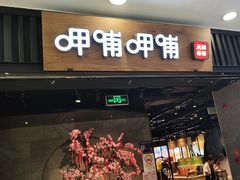 -呷哺呷哺 小火锅 (浦东新欧尚超市店)