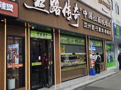 -丝路传奇·中国拉面航母店(北医三院店)