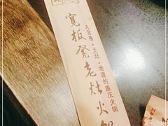 -宽板凳老灶火锅(南礼士路店)