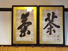 -中村藤吉(本店)