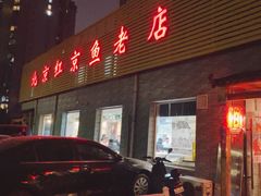 -红京鱼(西坝河店)