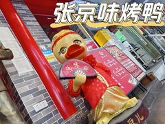 -京味张·北京烤鸭(天河南二路店)