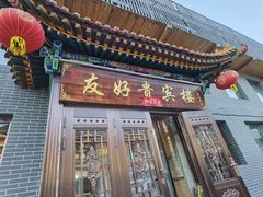 -和雅集素斋(景区店)