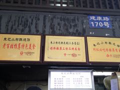 -朱记小郑酥烧饼(建康路店)