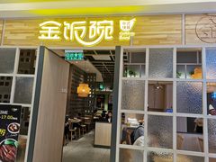 门面-金饭碗(普陀店)