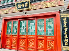 -富华斋饽饽铺·宫廷糕点·伴手礼(护国新天地店)