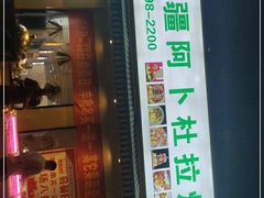 门面-新疆阿卜杜拉烧烤餐厅(四方坪店)