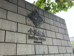 -南京金陵饭店