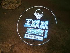 门面-王歘歘·chuǎ火锅(五道营店)