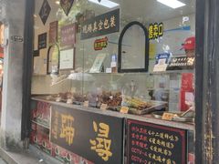 -浔蹄(南浔总店)