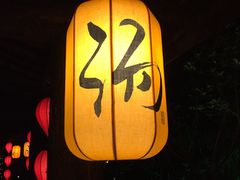 -西安国际创新人才交流中心•药浴温泉