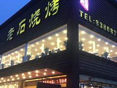 门面-老石烧烤(红旗大街店)
